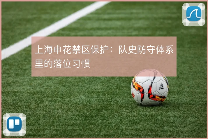 上海申花禁区保护：队史防守体系里的落位习惯