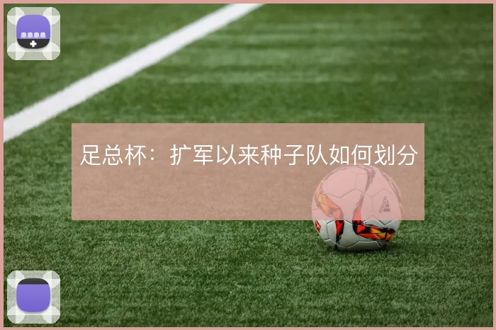 足总杯：扩军以来种子队如何划分
