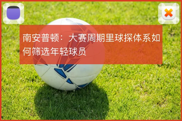 南安普顿：大赛周期里球探体系如何筛选年轻球员