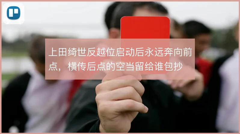 上田绮世反越位启动后永远奔向前点，横传后点的空当留给谁包抄