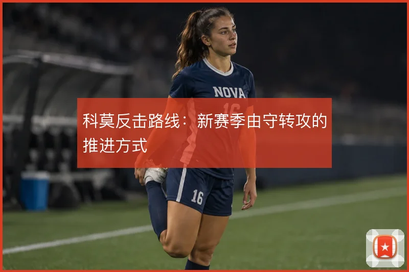 科莫反击路线：新赛季由守转攻的推进方式