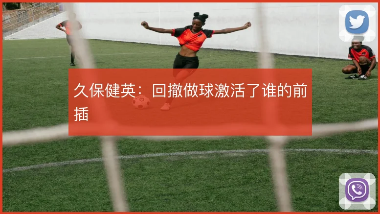 久保健英:回撤做球激活了谁的前插