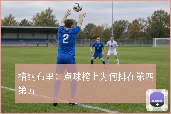 格纳布里：点球榜上为何排在第四第五
