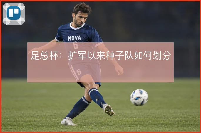 足总杯：扩军以来种子队如何划分