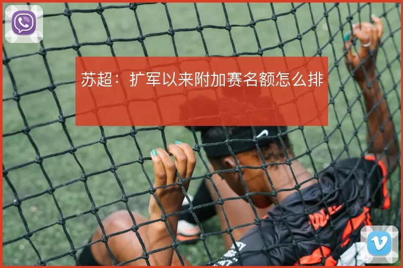 苏超:扩军以来附加赛名额怎么排