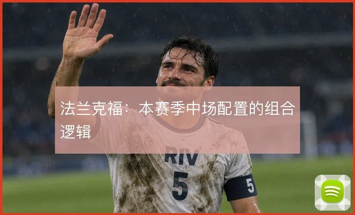 法兰克福:本赛季中场配置的组合逻辑