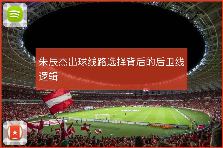 朱辰杰出球线路选择背后的后卫线逻辑