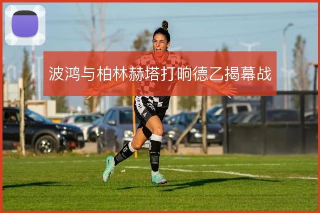 波鸿与柏林赫塔打响德乙揭幕战