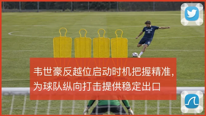 韦世豪反越位启动时机把握精准,为球队纵向打击提供稳定出口