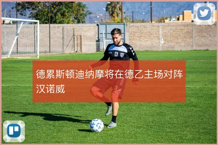 德累斯顿迪纳摩将在德乙主场对阵汉诺威