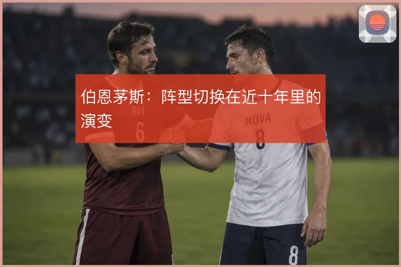 伯恩茅斯：阵型切换在近十年里的演变