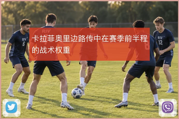 卡拉菲奥里边路传中在赛季前半程的战术权重