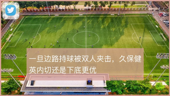 一旦边路持球被双人夹击，久保健英内切还是下底更优