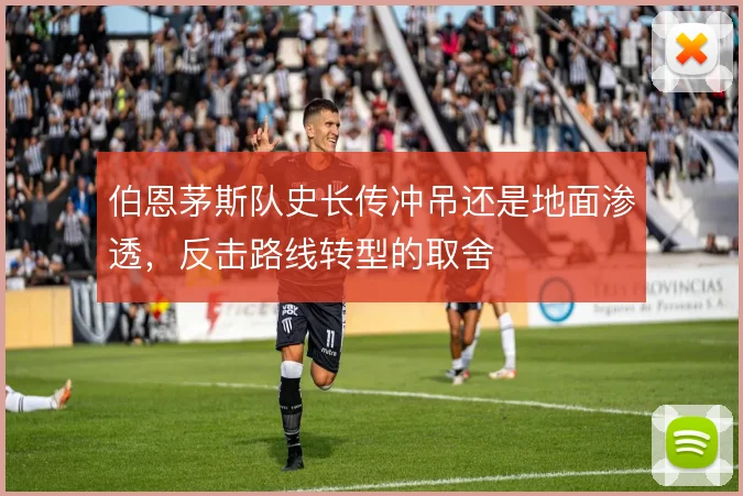 伯恩茅斯队史长传冲吊还是地面渗透,反击路线转型的取舍