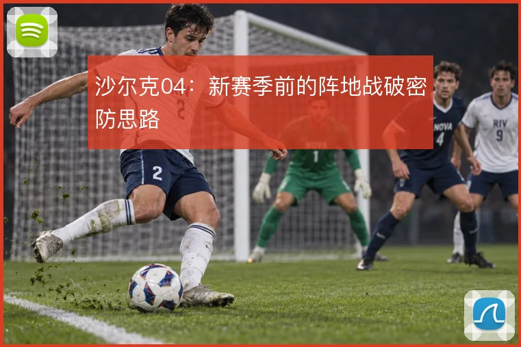 沙尔克04:新赛季前的阵地战破密防思路