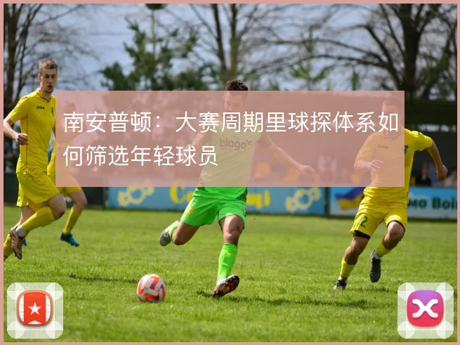 南安普顿:大赛周期里球探体系如何筛选年轻球员