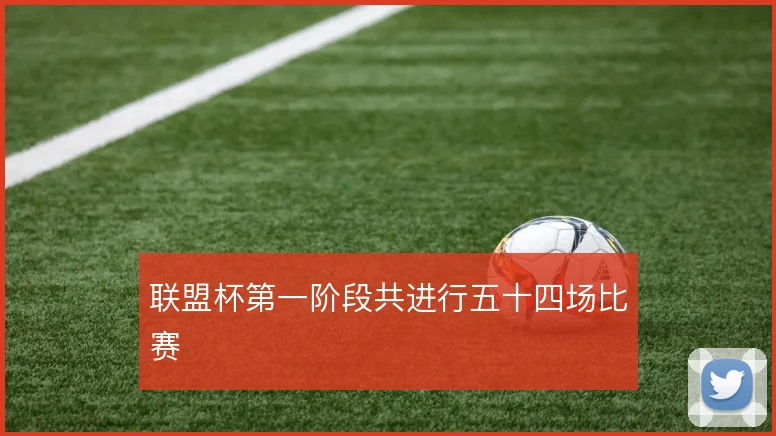 联盟杯第一阶段共进行五十四场比赛