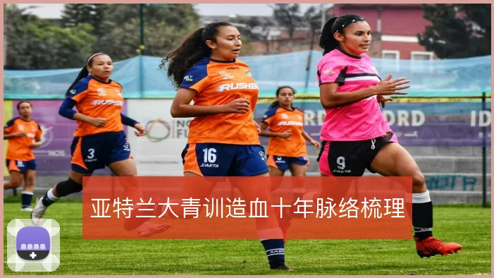 亚特兰大青训造血十年脉络梳理