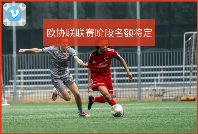 欧协联联赛阶段名额将定