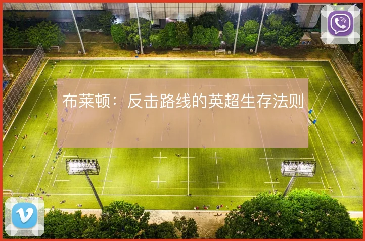 布莱顿:反击路线的英超生存法则