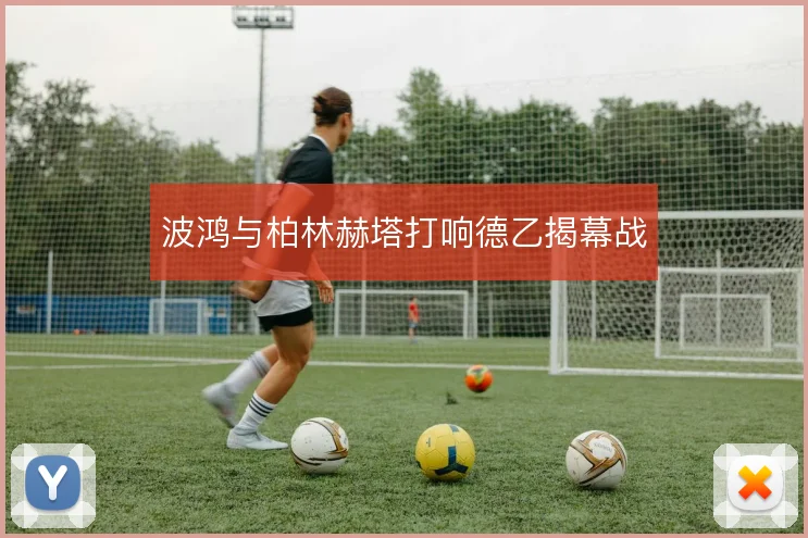 波鸿与柏林赫塔打响德乙揭幕战