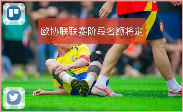 欧协联联赛阶段名额将定