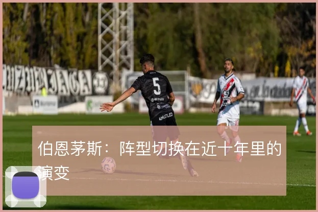 伯恩茅斯：阵型切换在近十年里的演变
