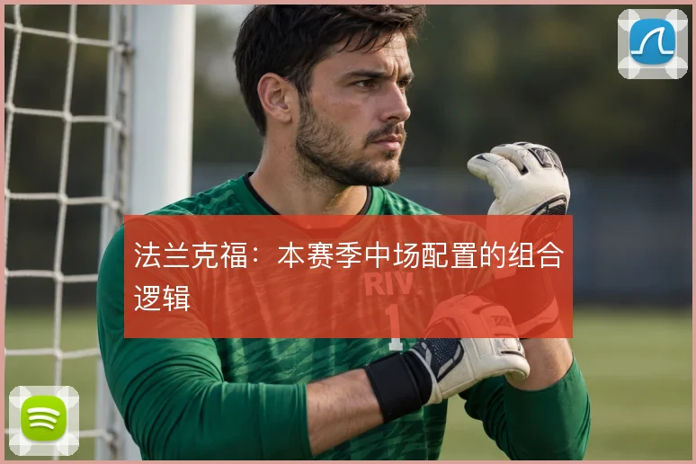 法兰克福:本赛季中场配置的组合逻辑